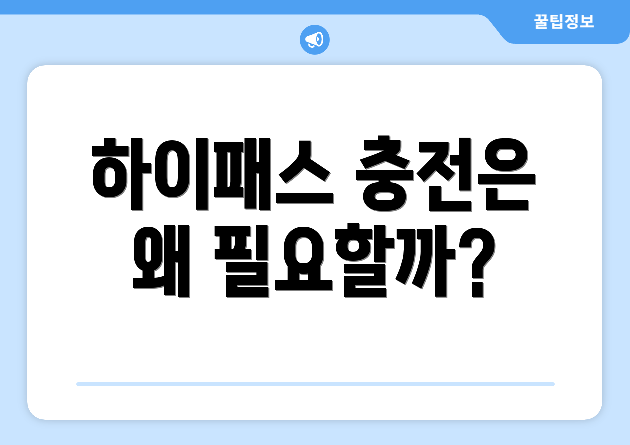 하이패스 충전은 왜 필요할까?