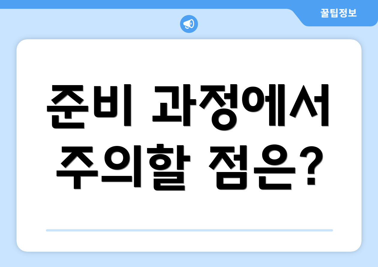 준비 과정에서 주의할 점은?
