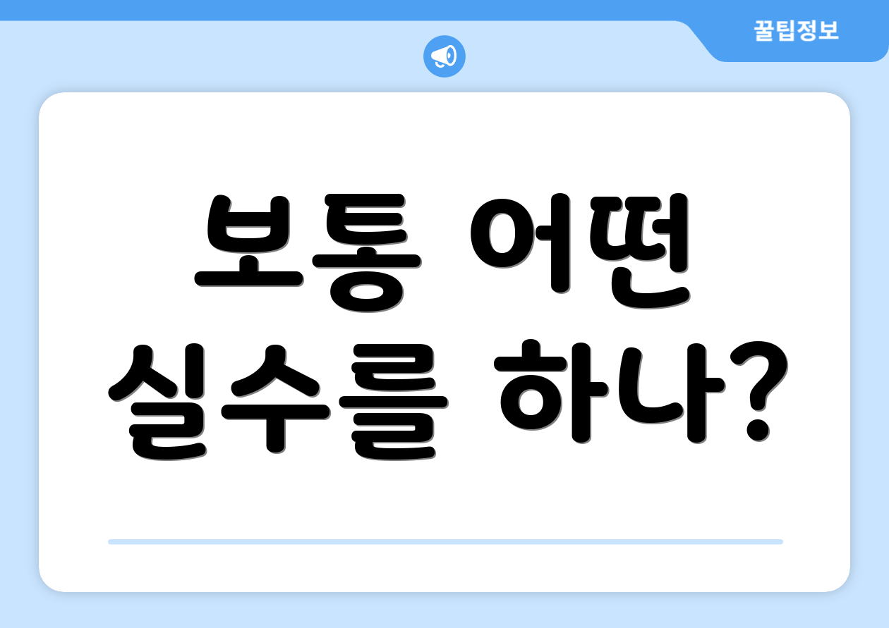 보통 어떤 실수를 하나?