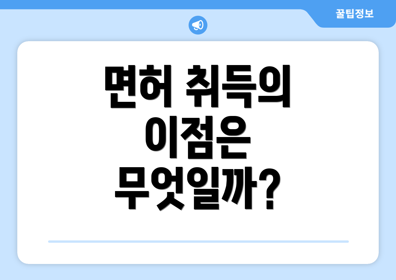 면허 취득의 이점은 무엇일까?