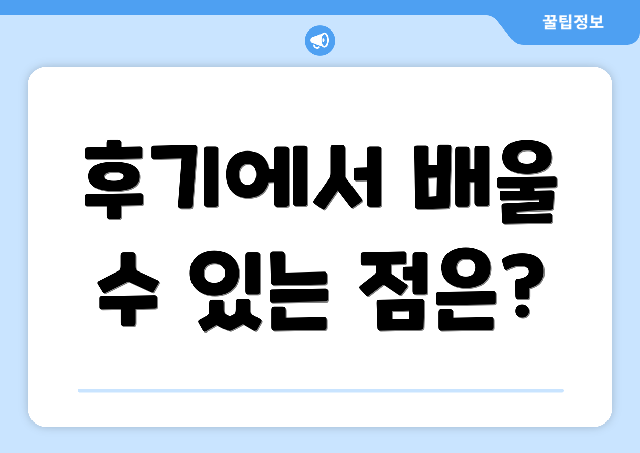 후기에서 배울 수 있는 점은?