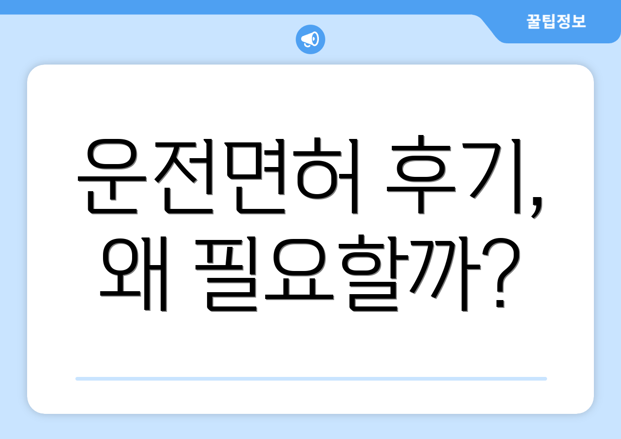 운전면허 후기, 왜 필요할까?