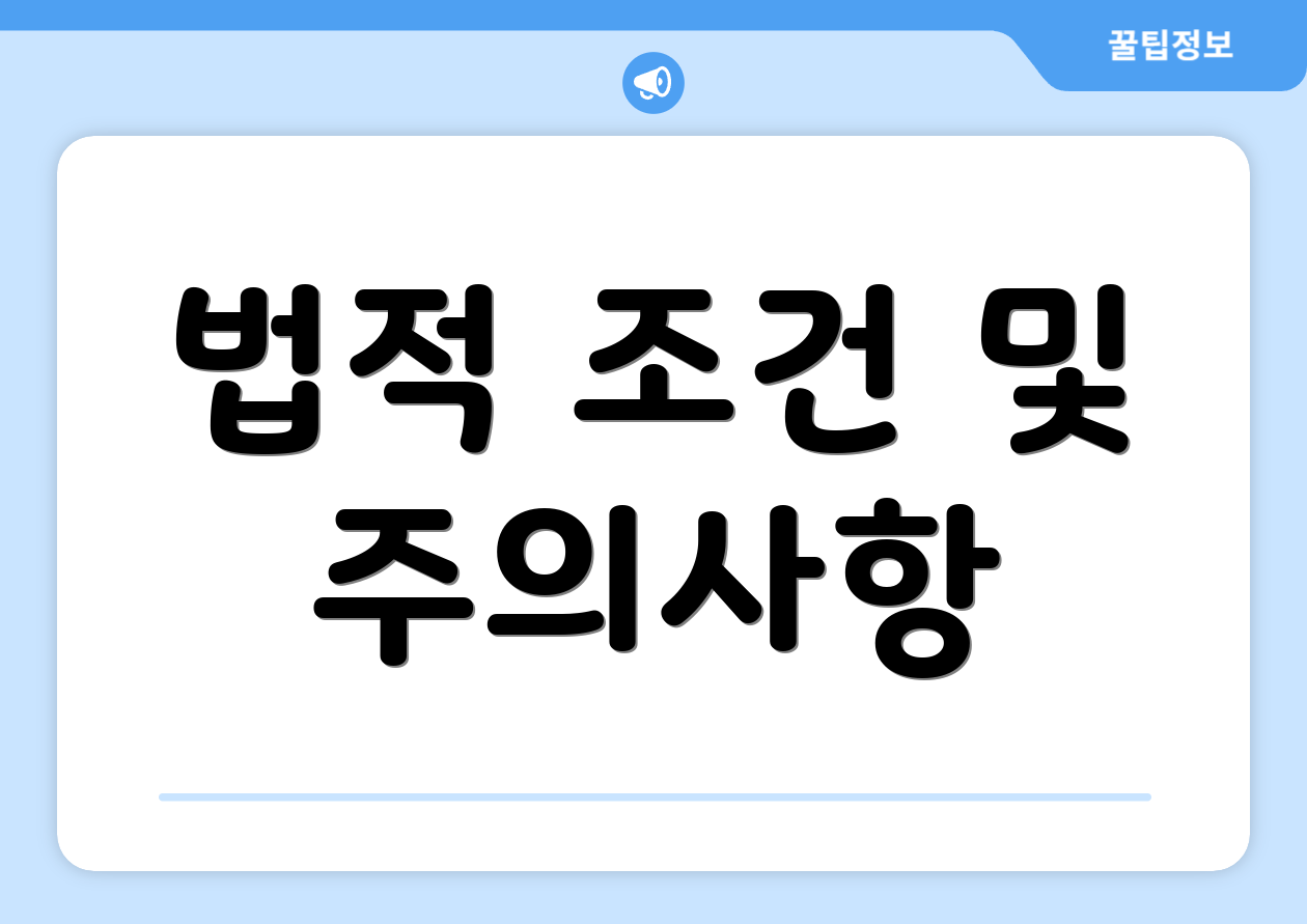 법적 조건 및 주의사항