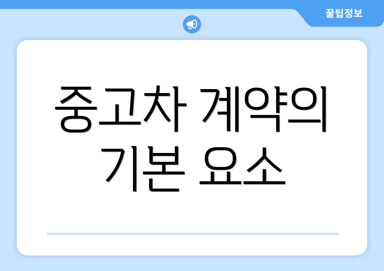 중고차 계약의 기본 요소