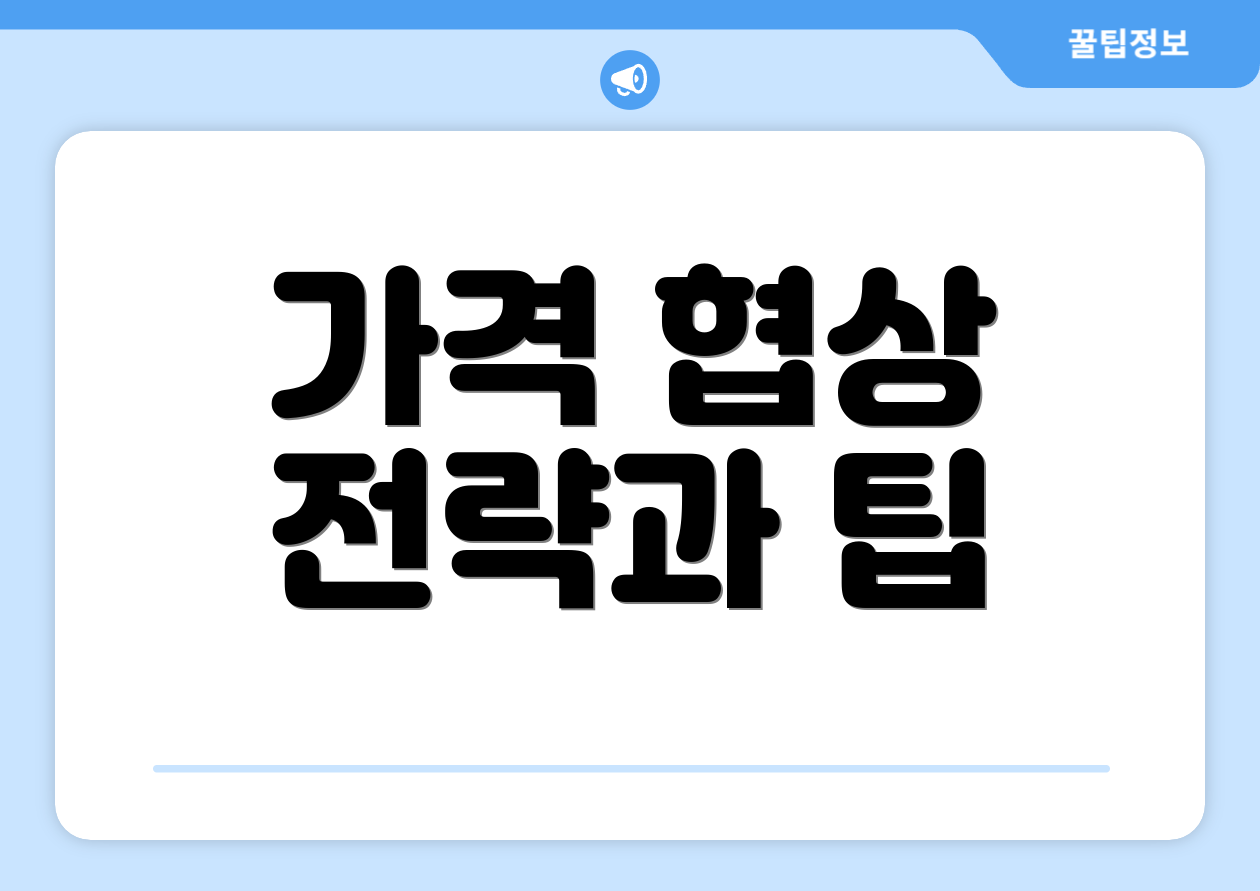 가격 협상 전략과 팁