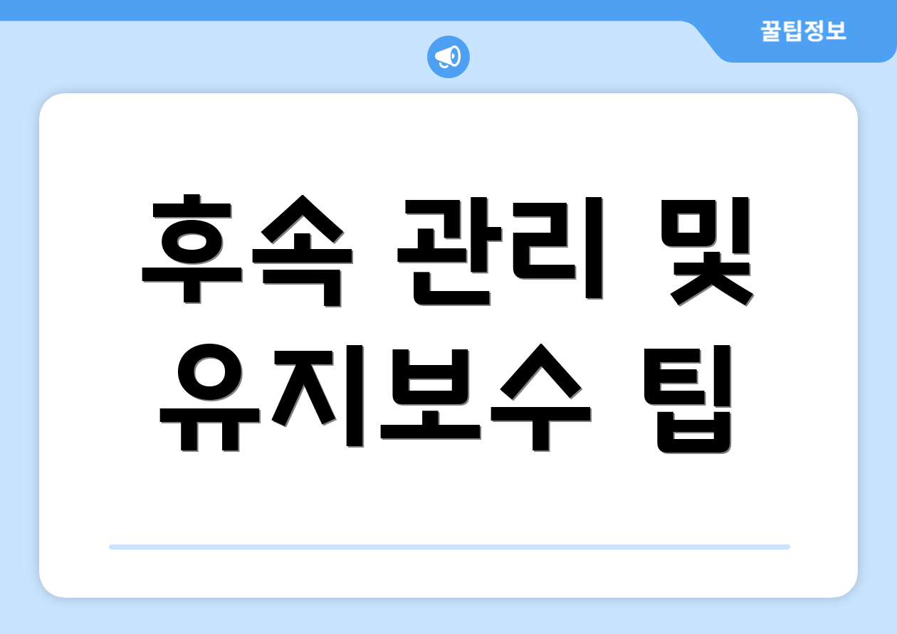 후속 관리 및 유지보수 팁