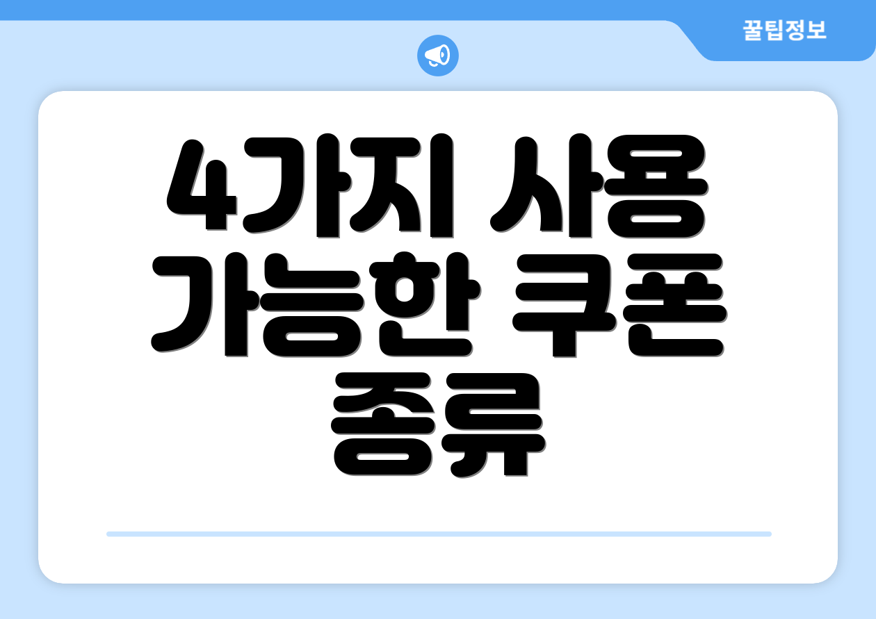 4가지 사용 가능한 쿠폰 종류