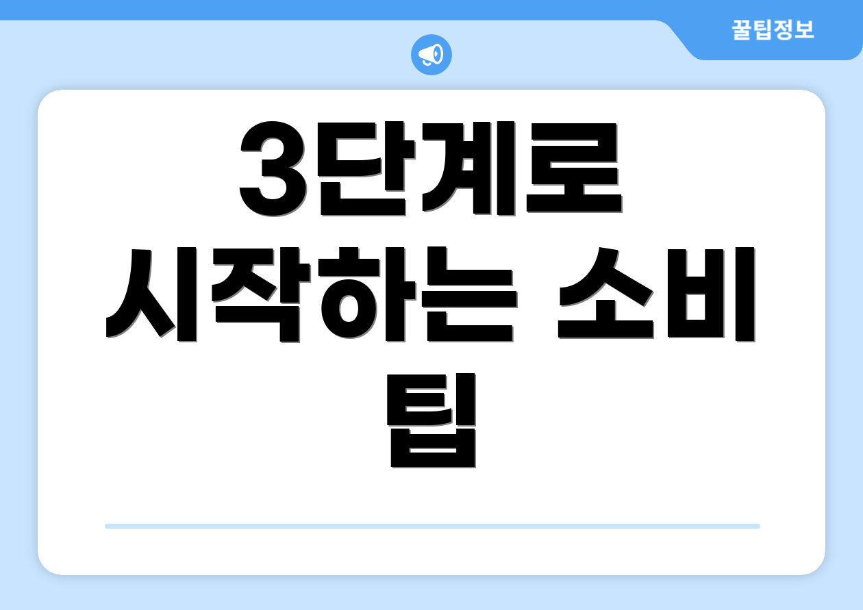 3단계로 시작하는 소비 팁