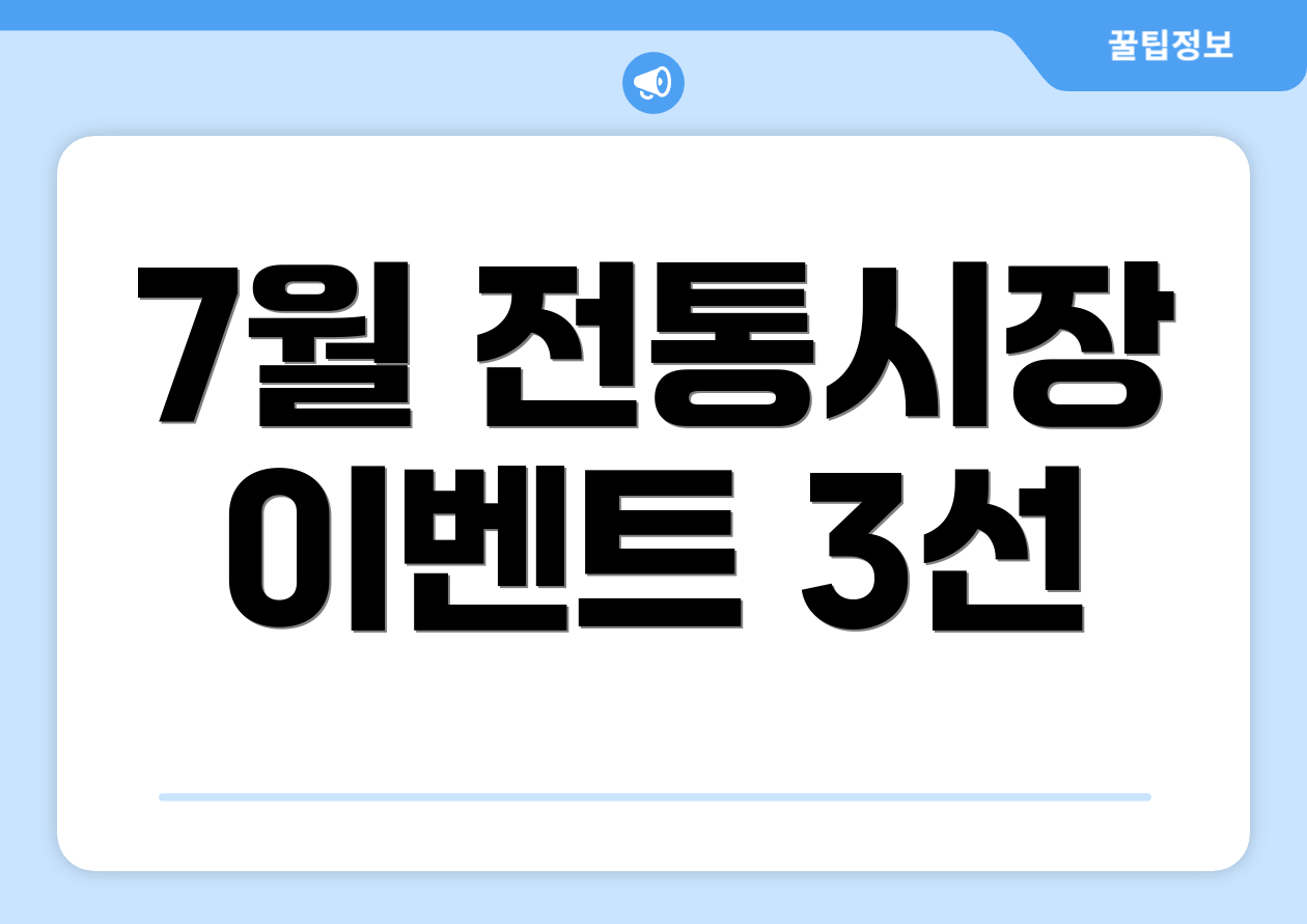 7월 전통시장 이벤트 3선