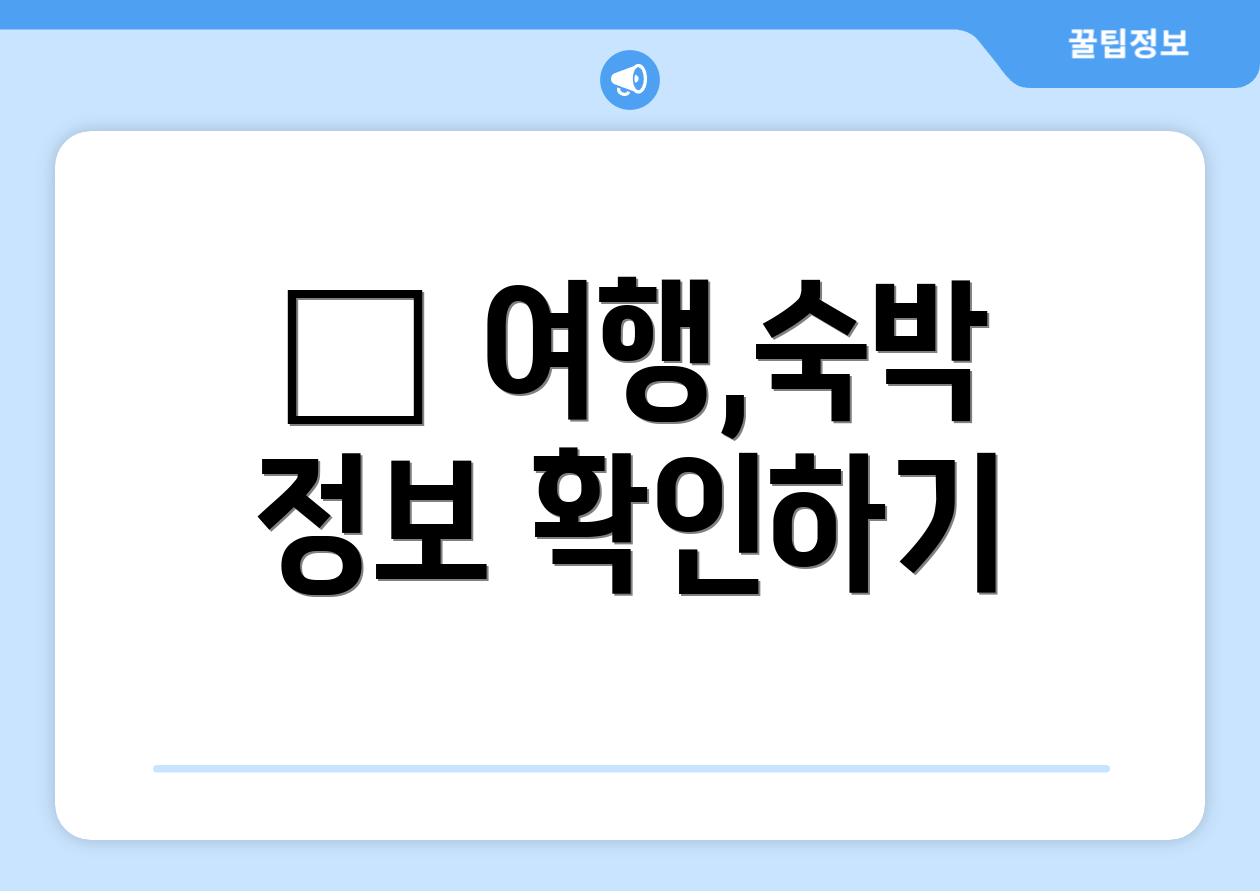 ✈ 여행,숙박 정보 확인하기