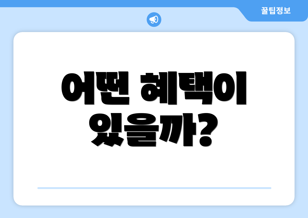 어떤 혜택이 있을까?