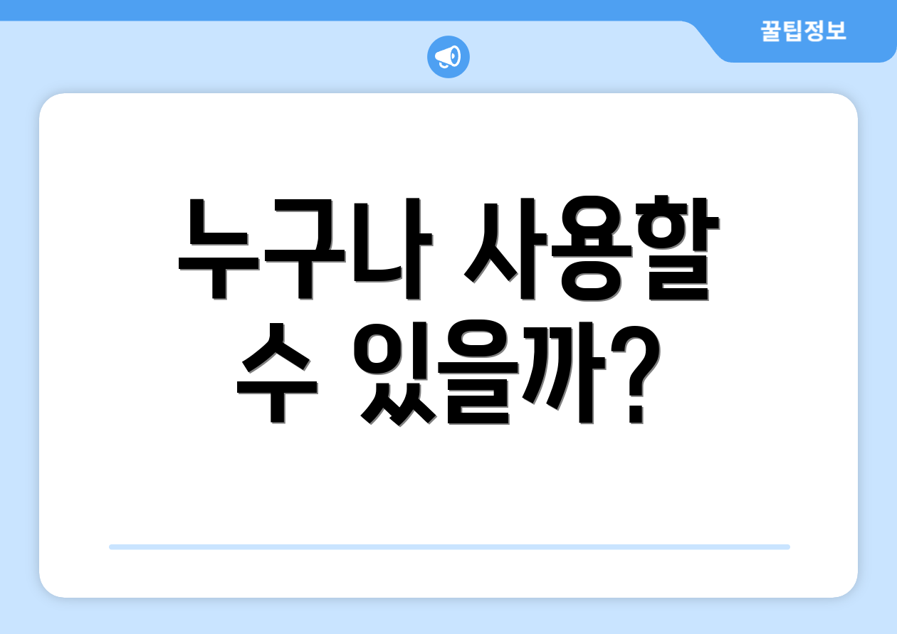 누구나 사용할 수 있을까?