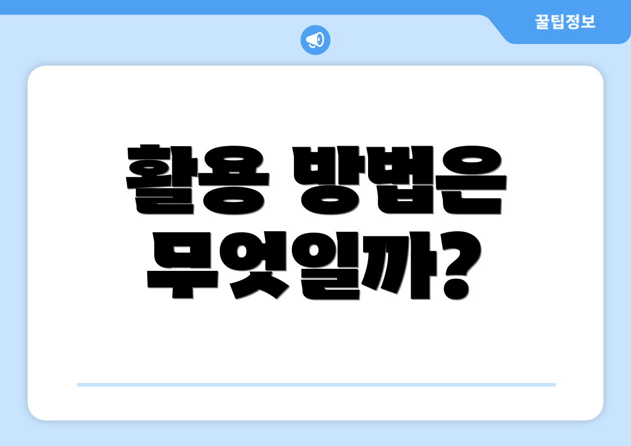 활용 방법은 무엇일까?