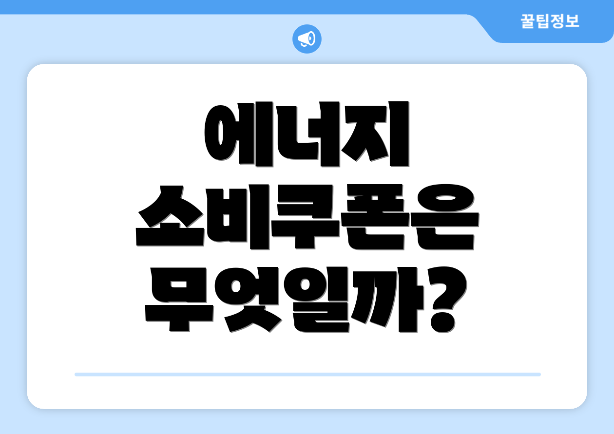 에너지 소비쿠폰은 무엇일까?
