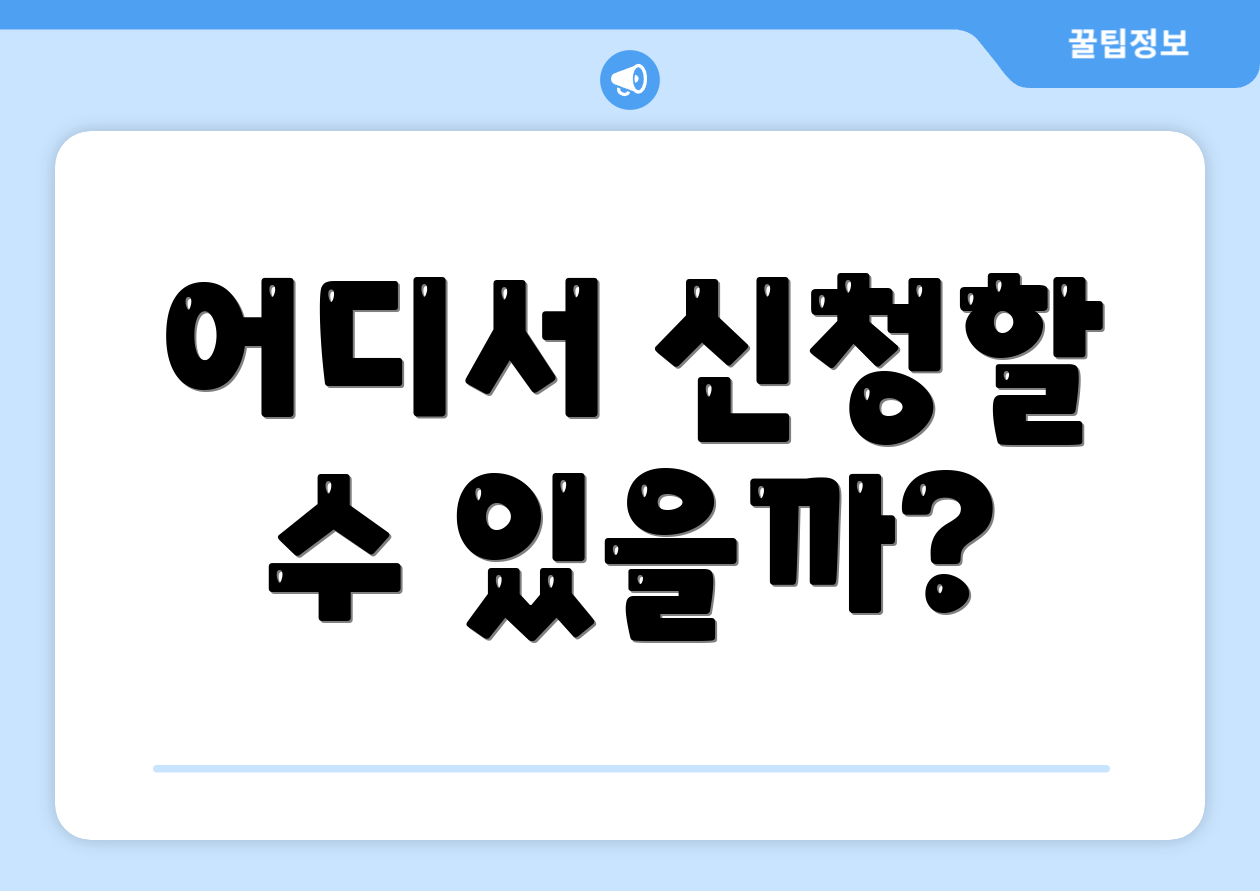 어디서 신청할 수 있을까?