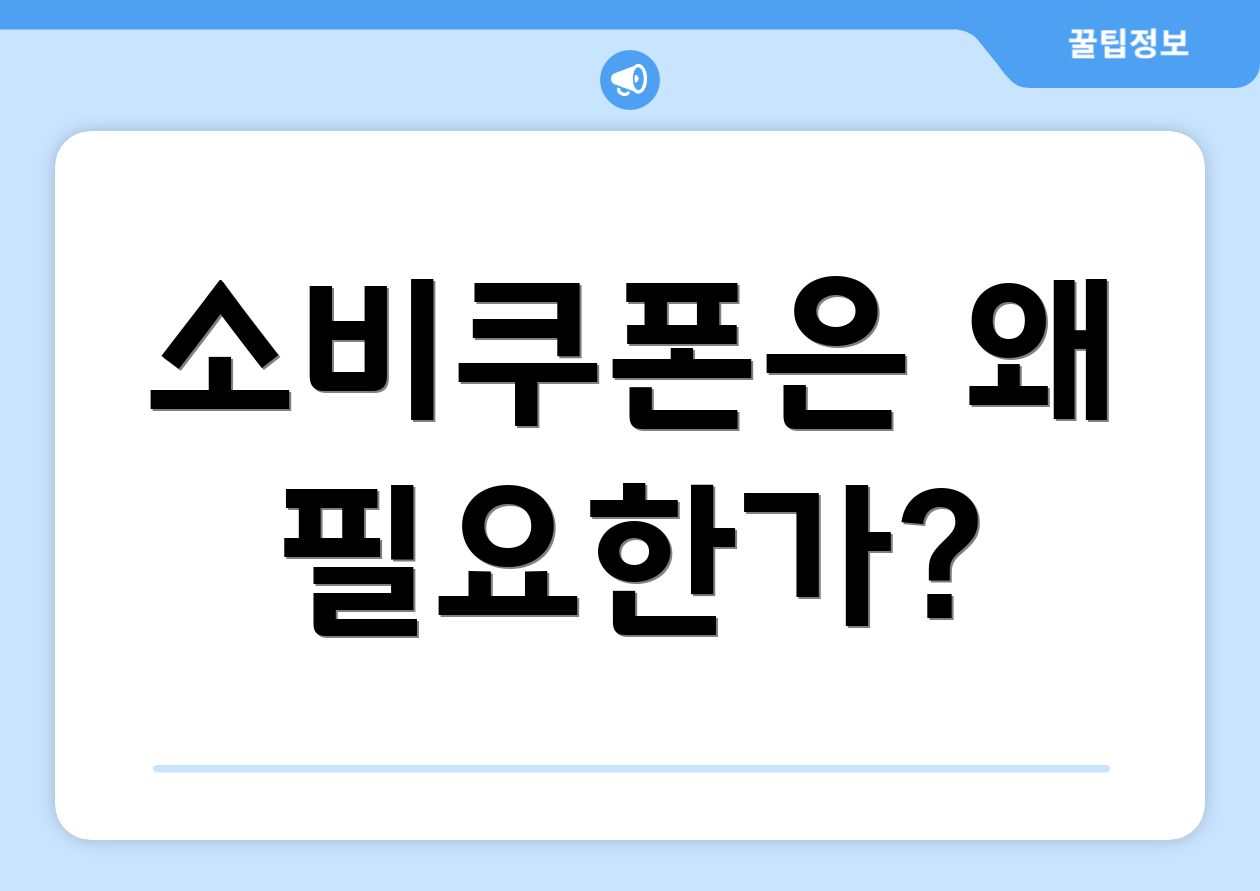 소비쿠폰은 왜 필요한가?