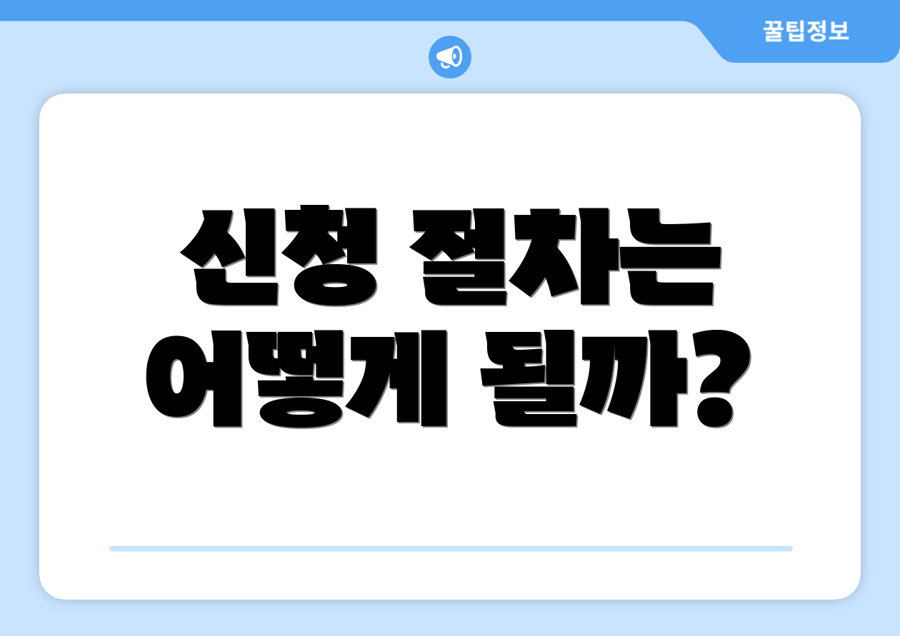 신청 절차는 어떻게 될까?