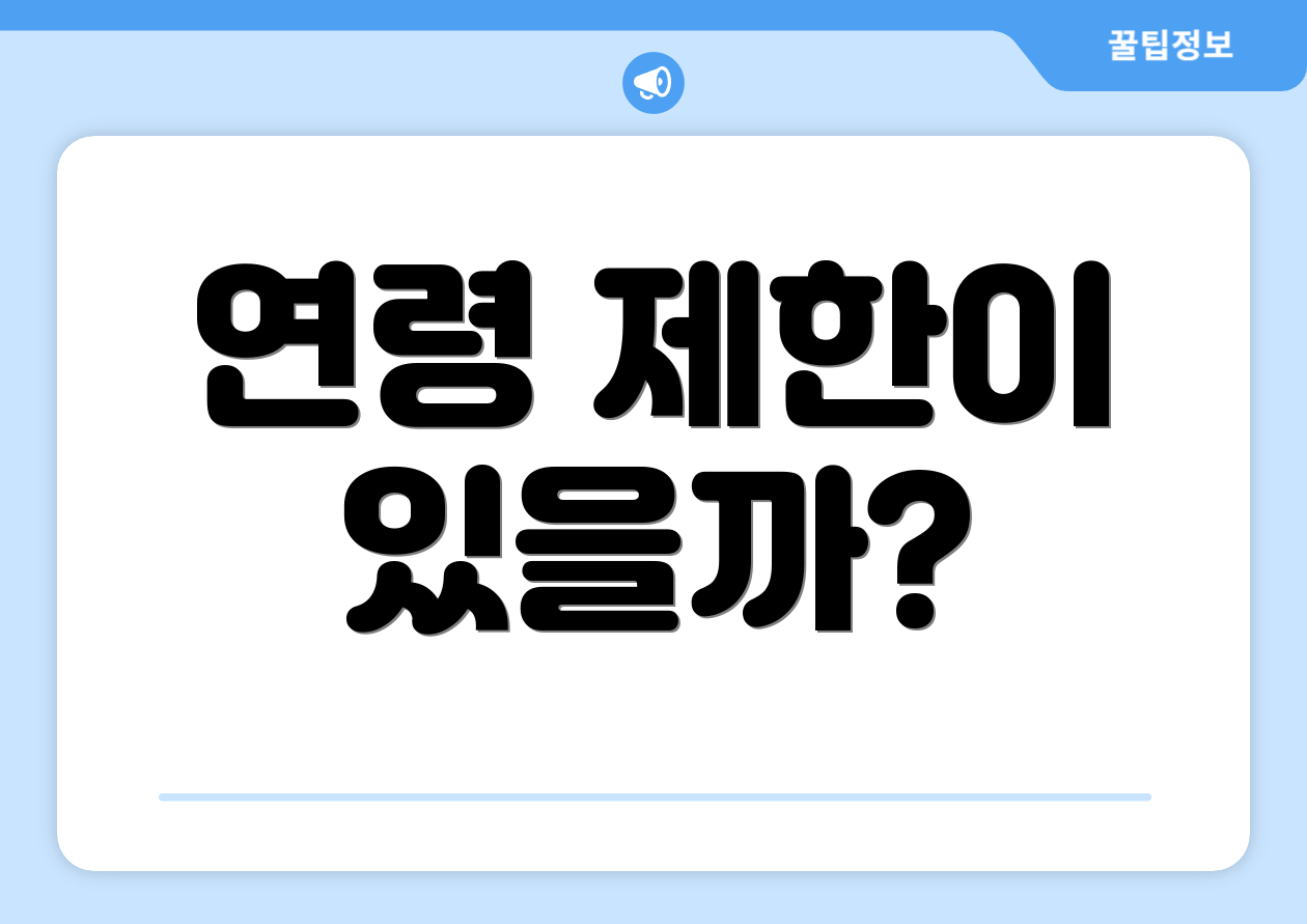 연령 제한이 있을까?