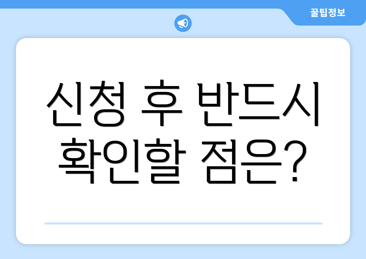 신청 후 반드시 확인할 점은?