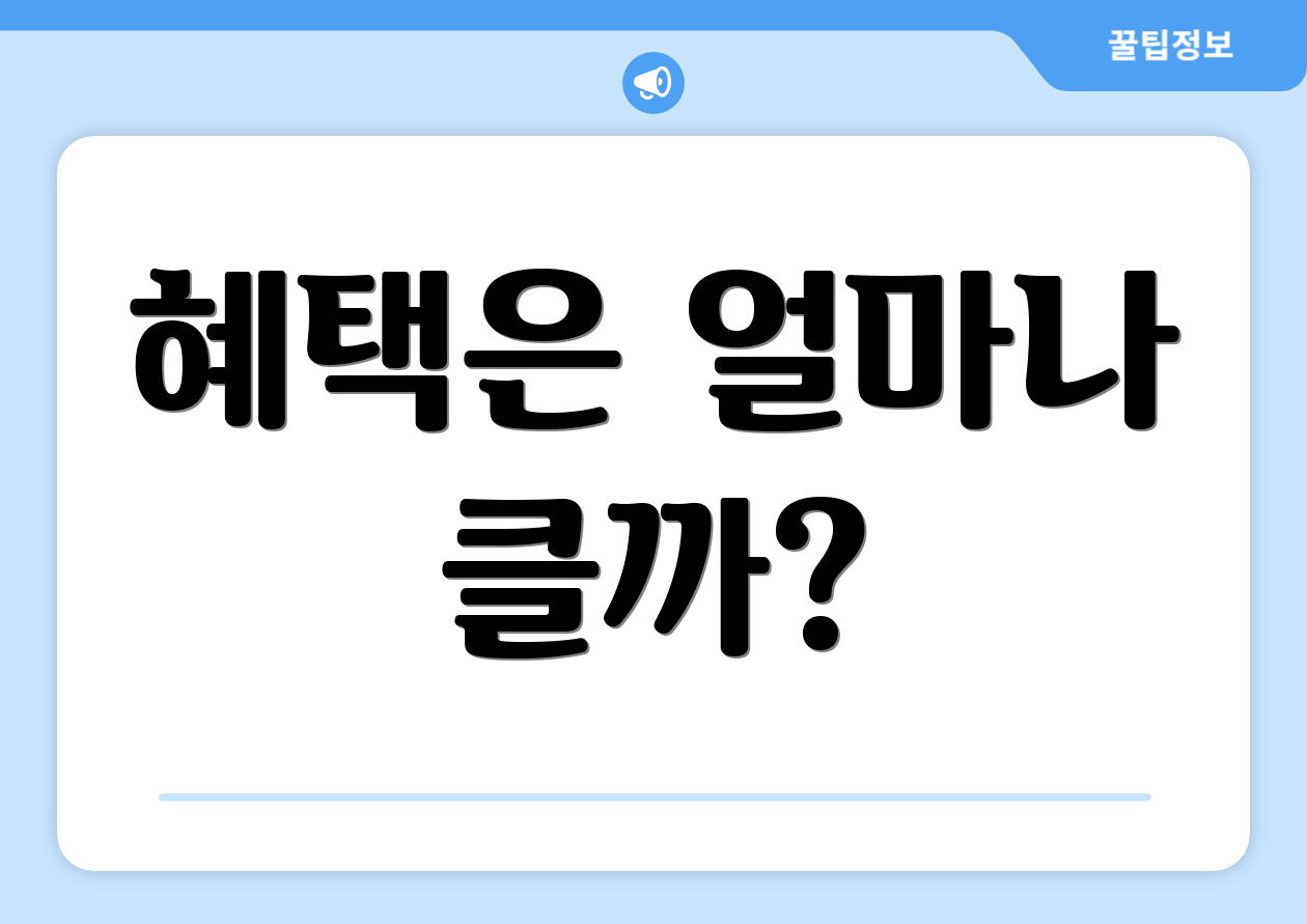 혜택은 얼마나 클까?