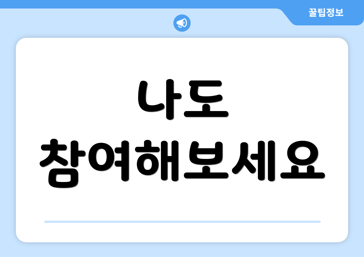 나도 참여해보세요