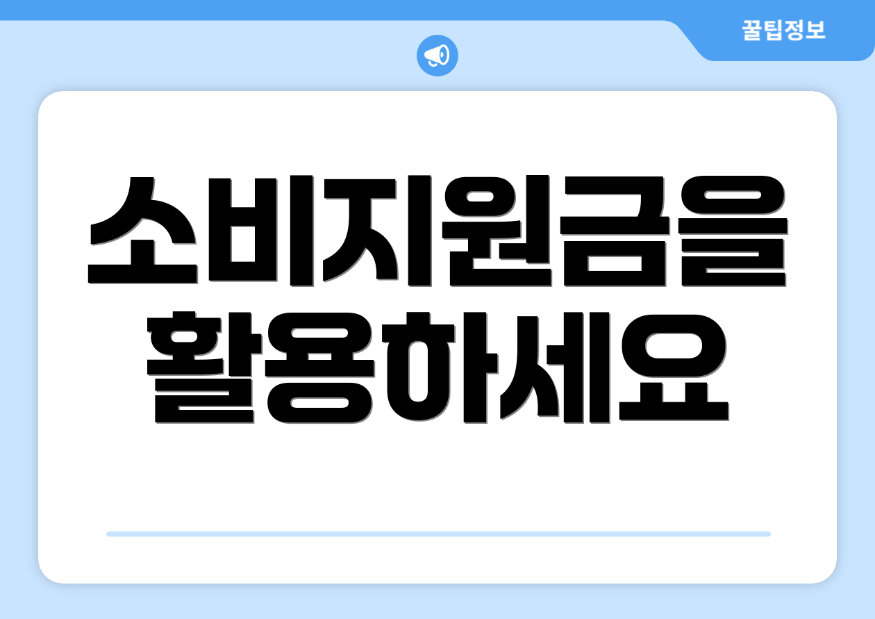 소비지원금을 활용하세요