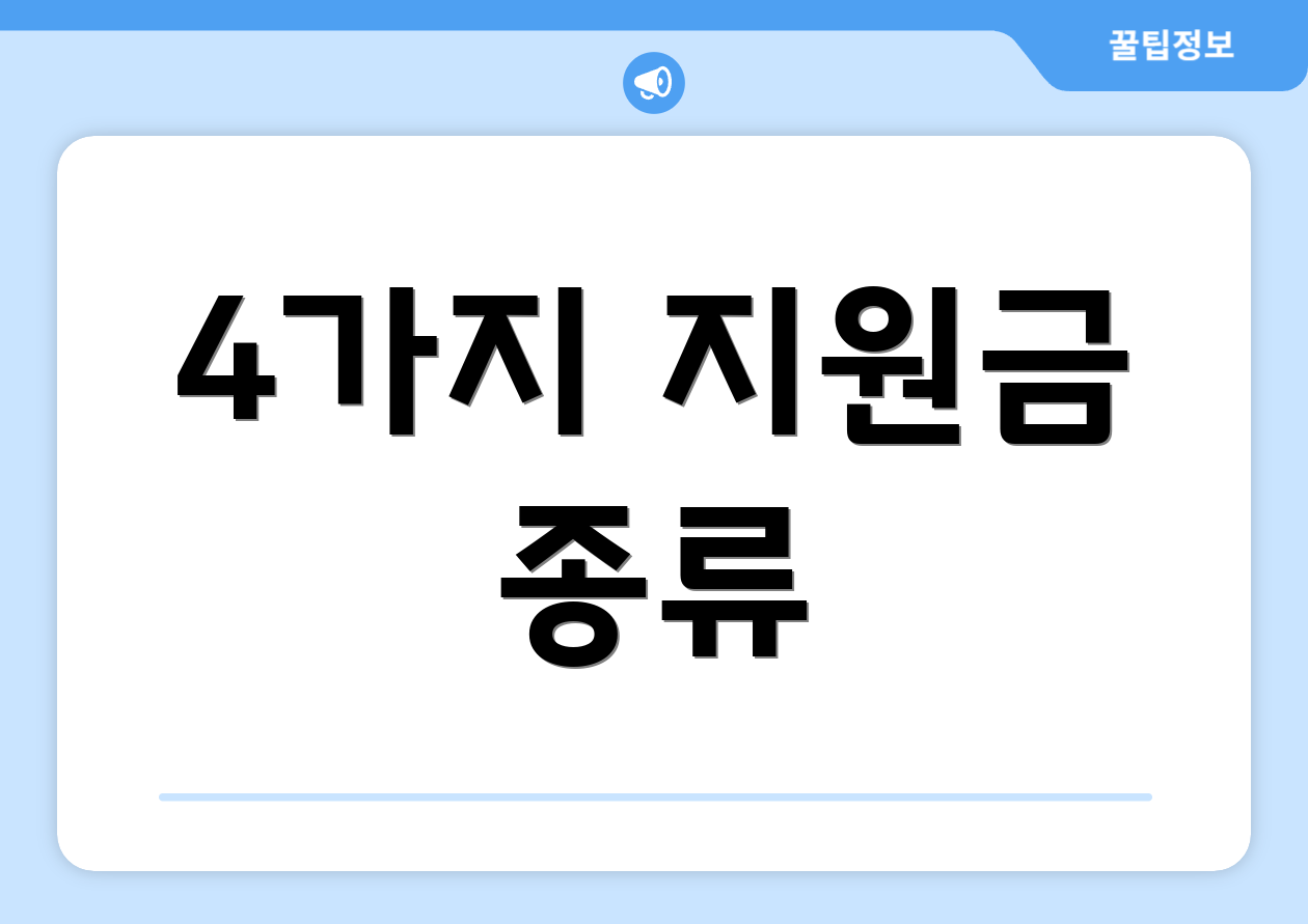 4가지 지원금 종류