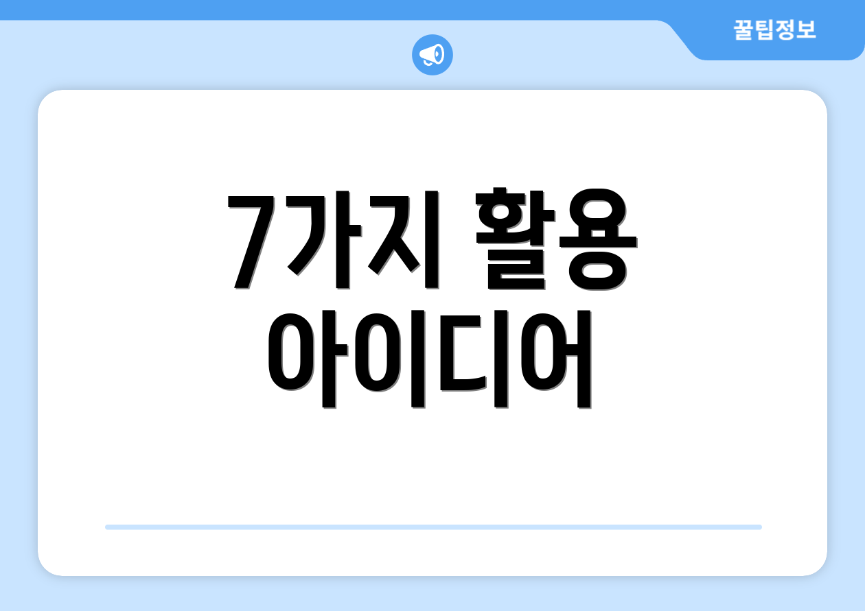 7가지 활용 아이디어