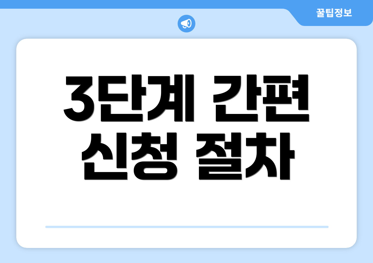 3단계 간편 신청 절차
