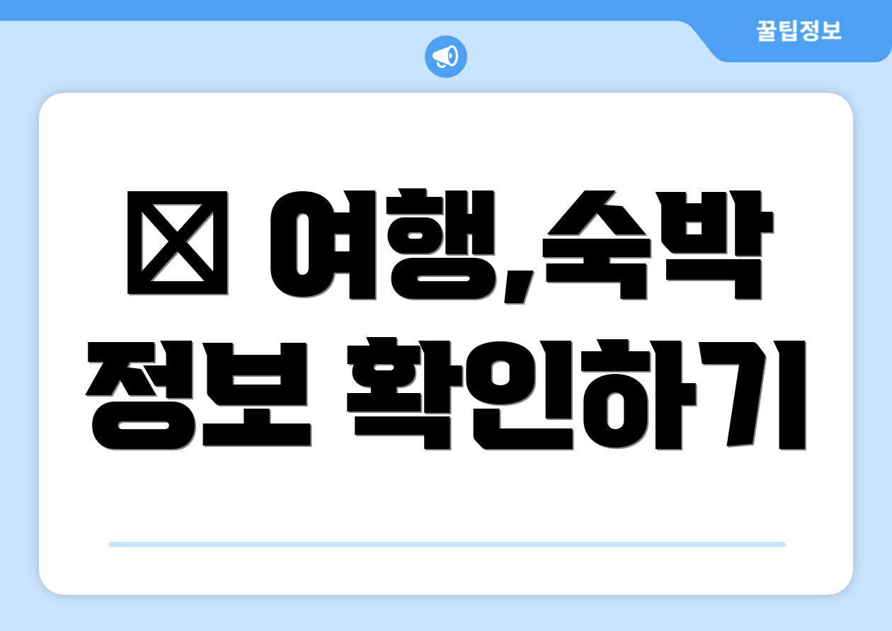 ✈ 여행,숙박 정보 확인하기