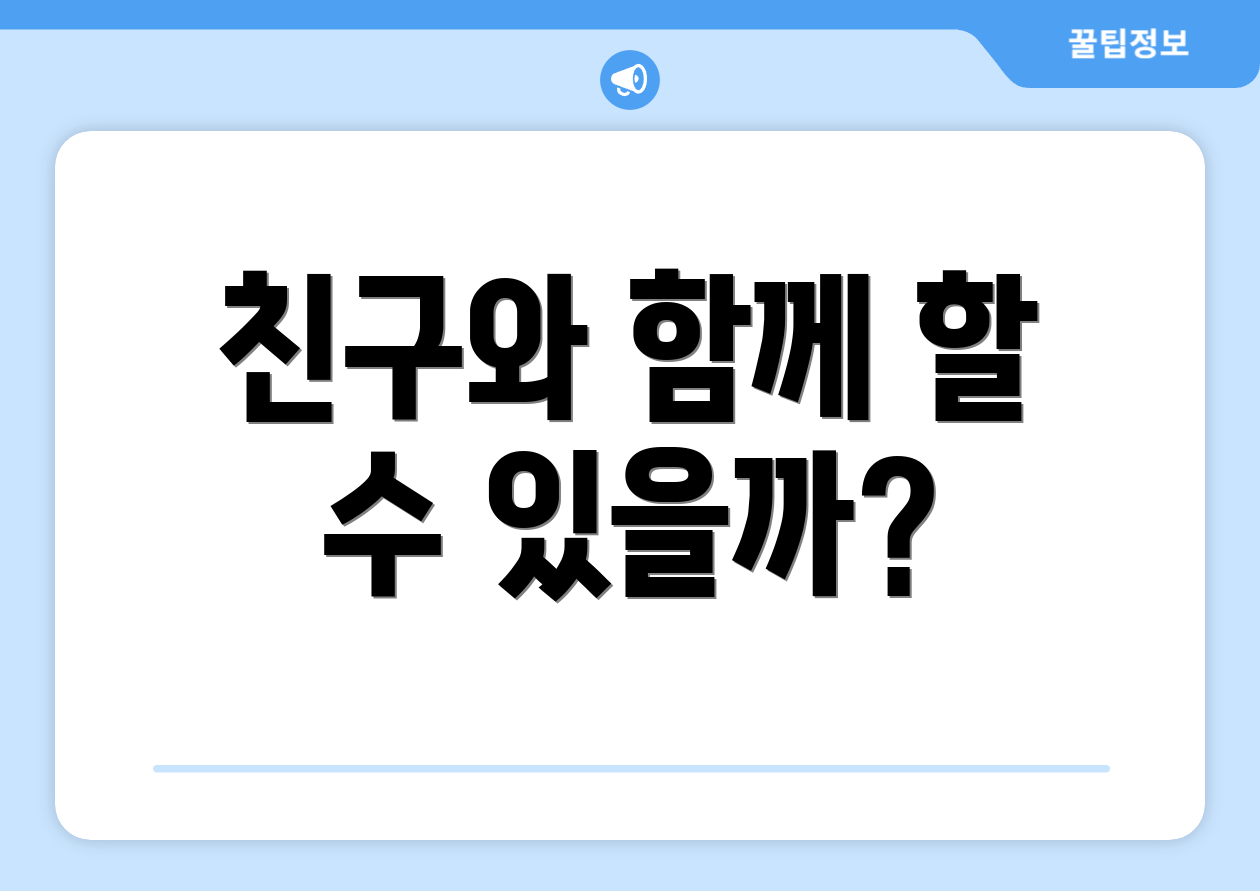 친구와 함께 할 수 있을까?