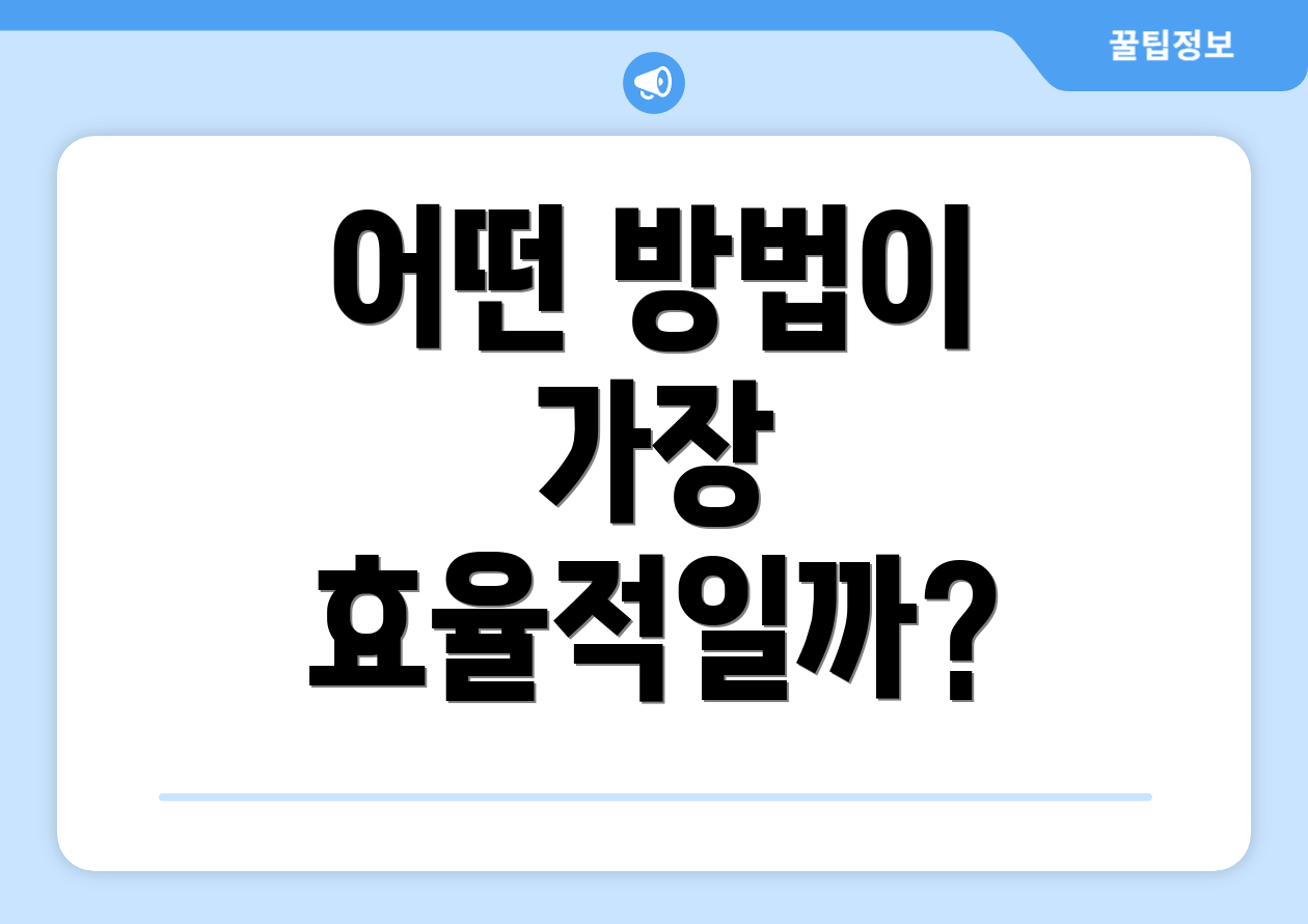 어떤 방법이 가장 효율적일까?