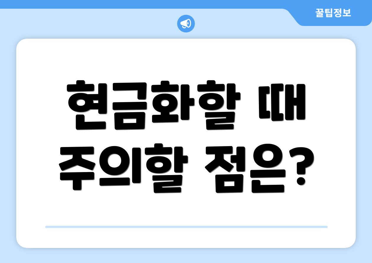 현금화할 때 주의할 점은?