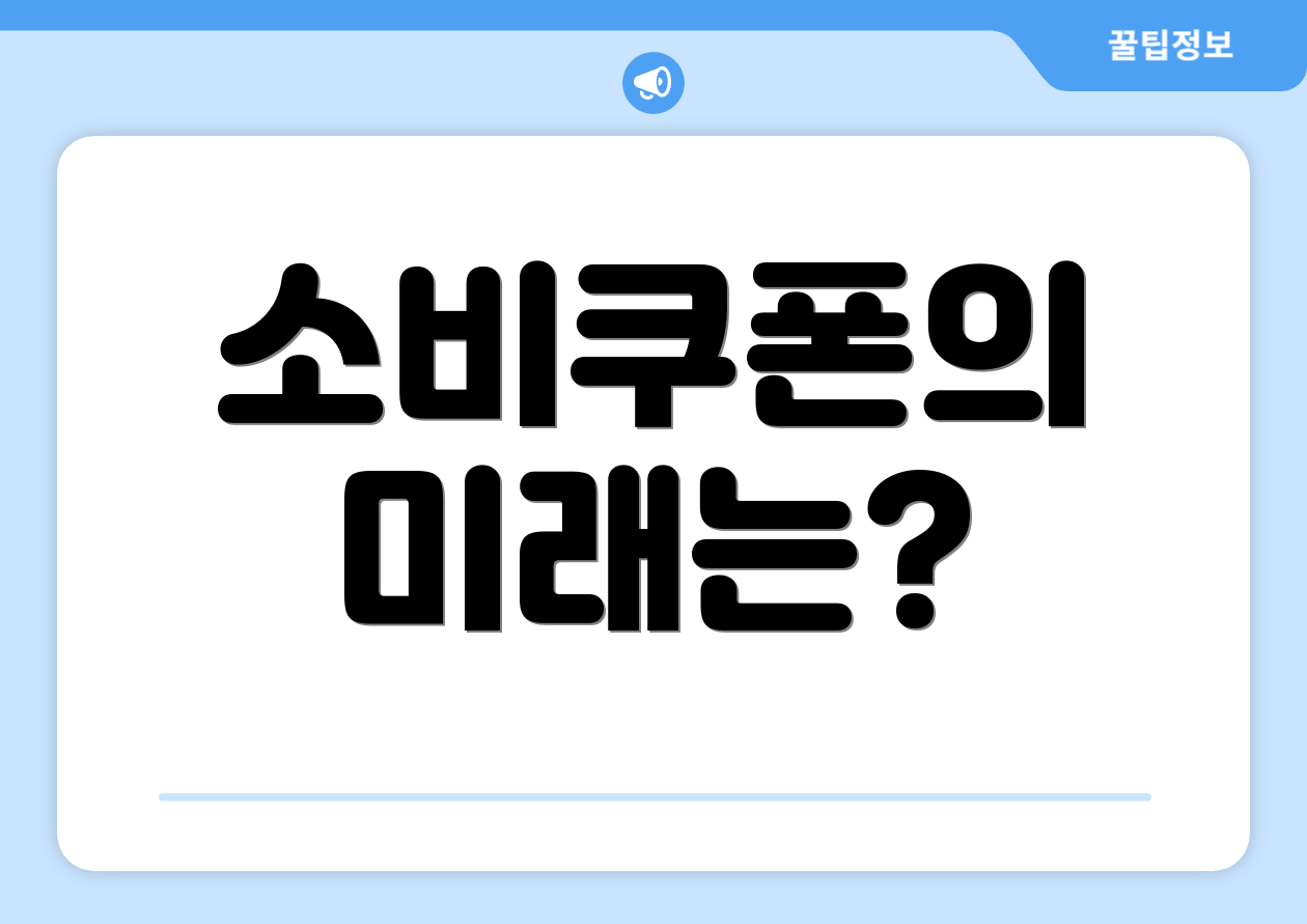 소비쿠폰의 미래는?