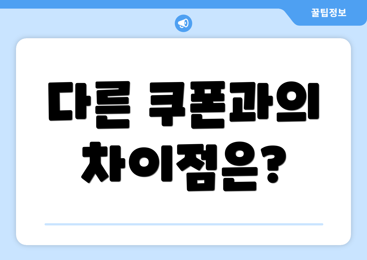 다른 쿠폰과의 차이점은?