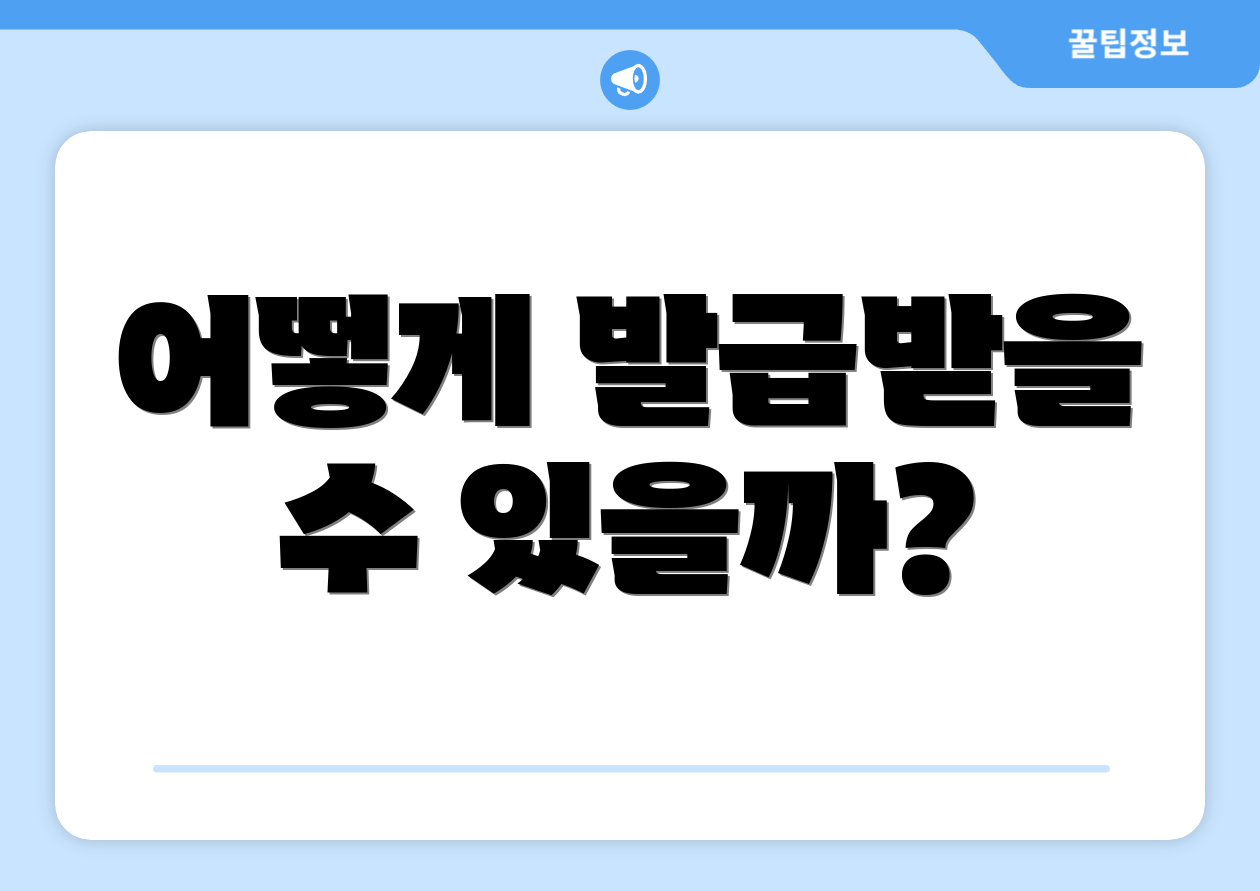 어떻게 발급받을 수 있을까?