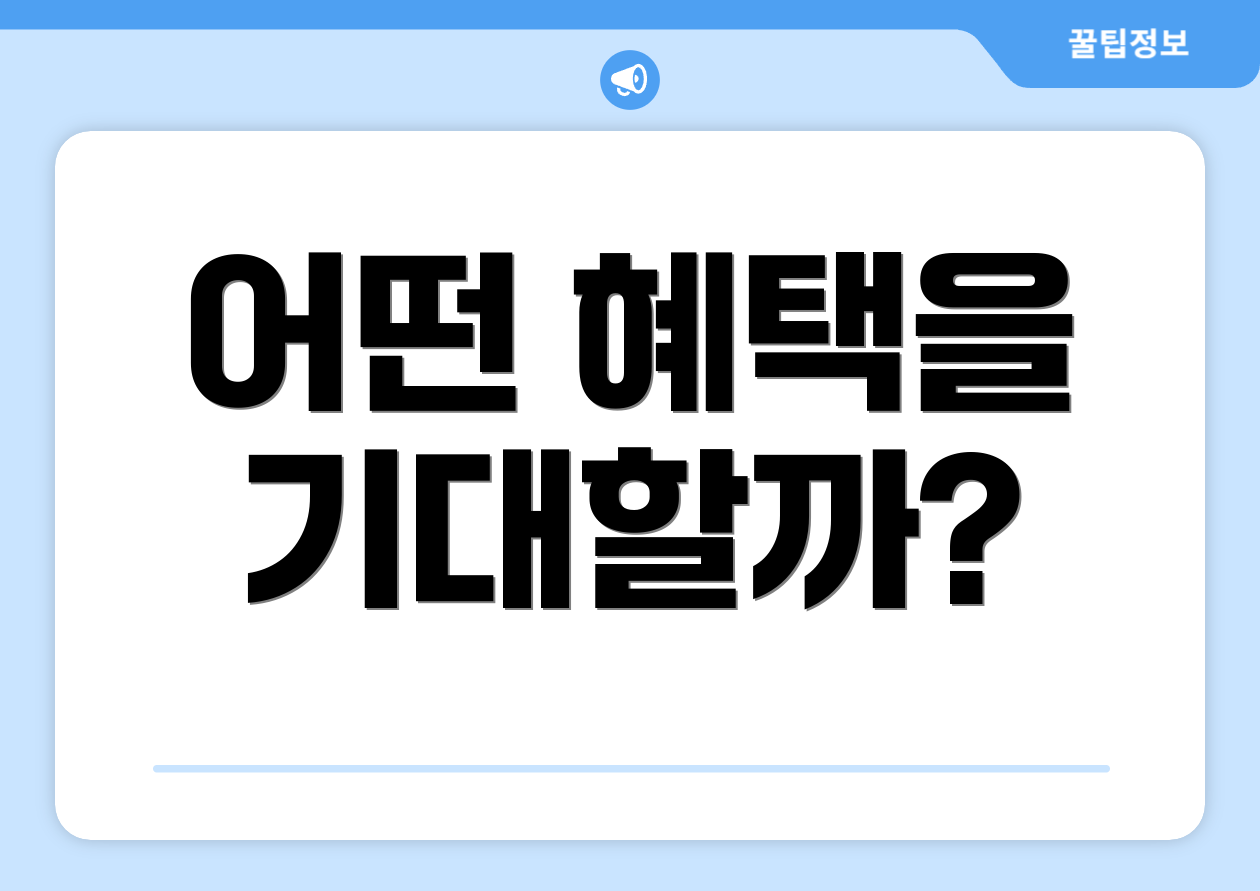 어떤 혜택을 기대할까?