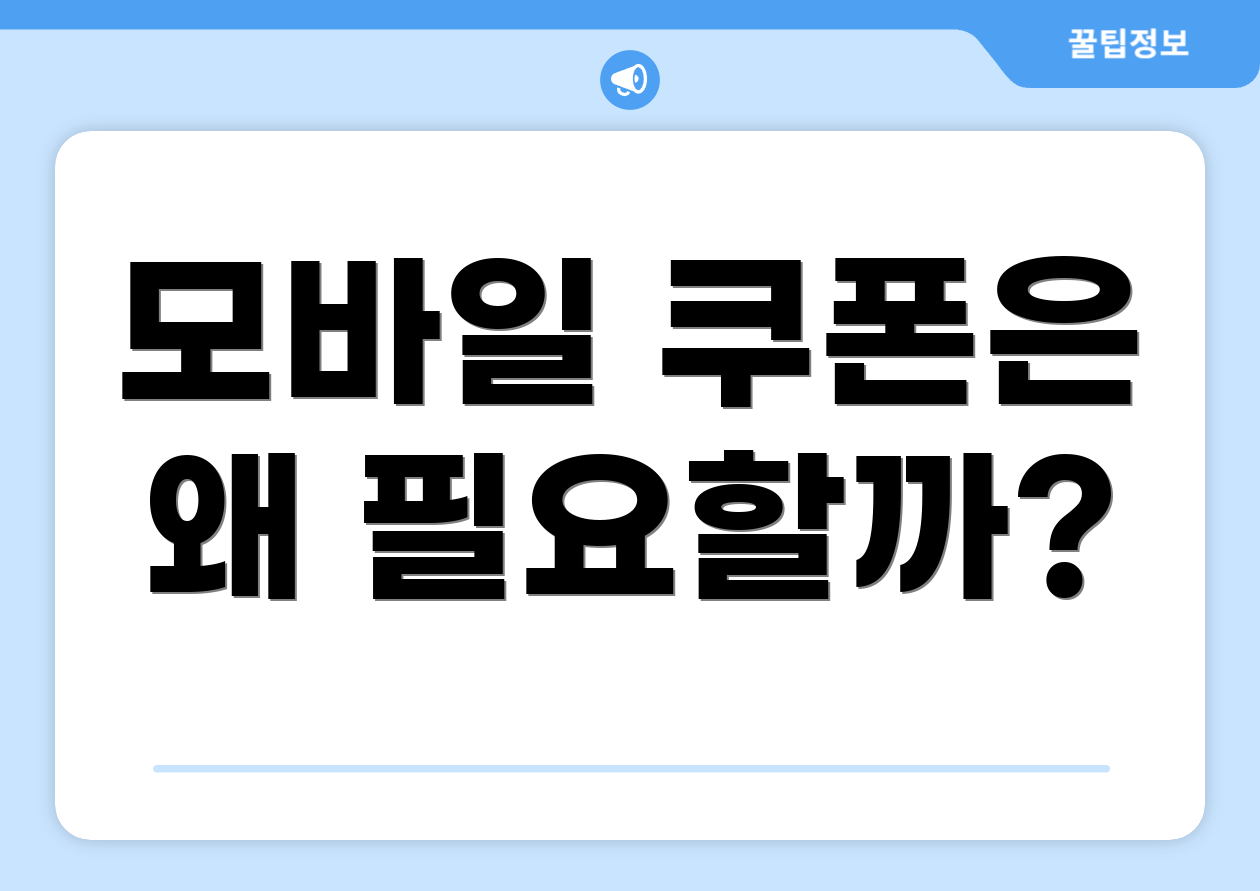 모바일 쿠폰은 왜 필요할까?
