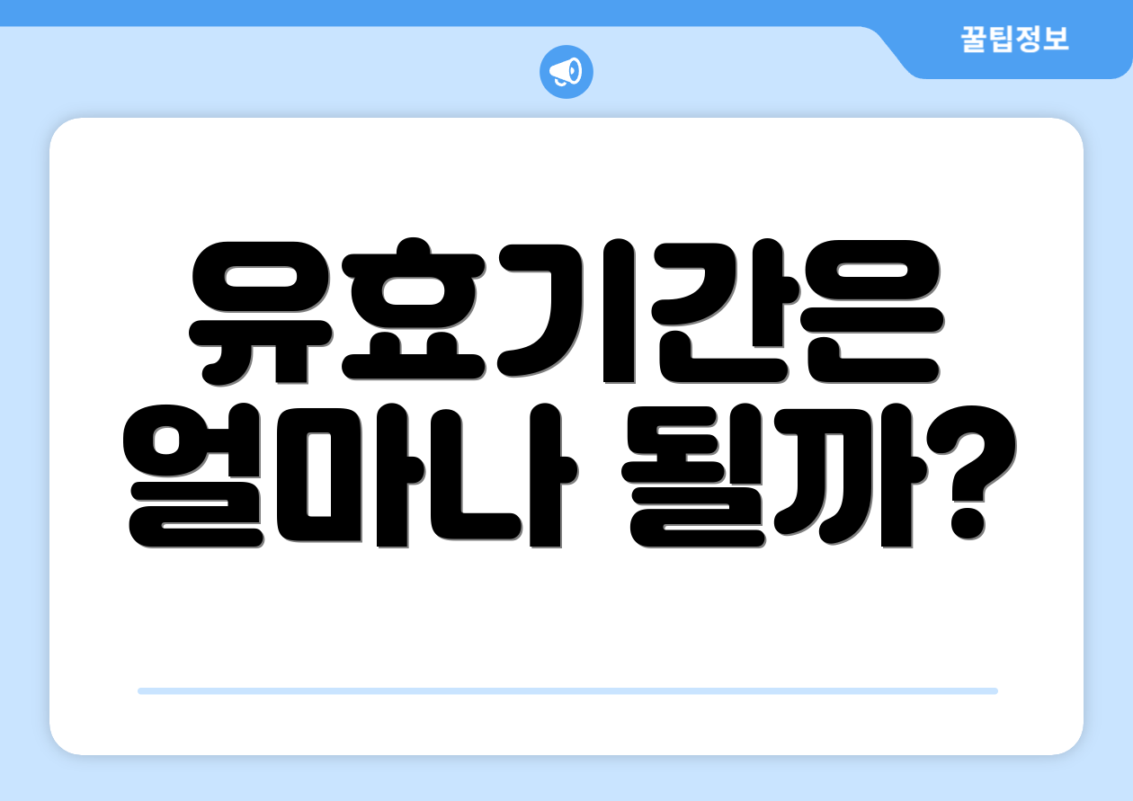 유효기간은 얼마나 될까?