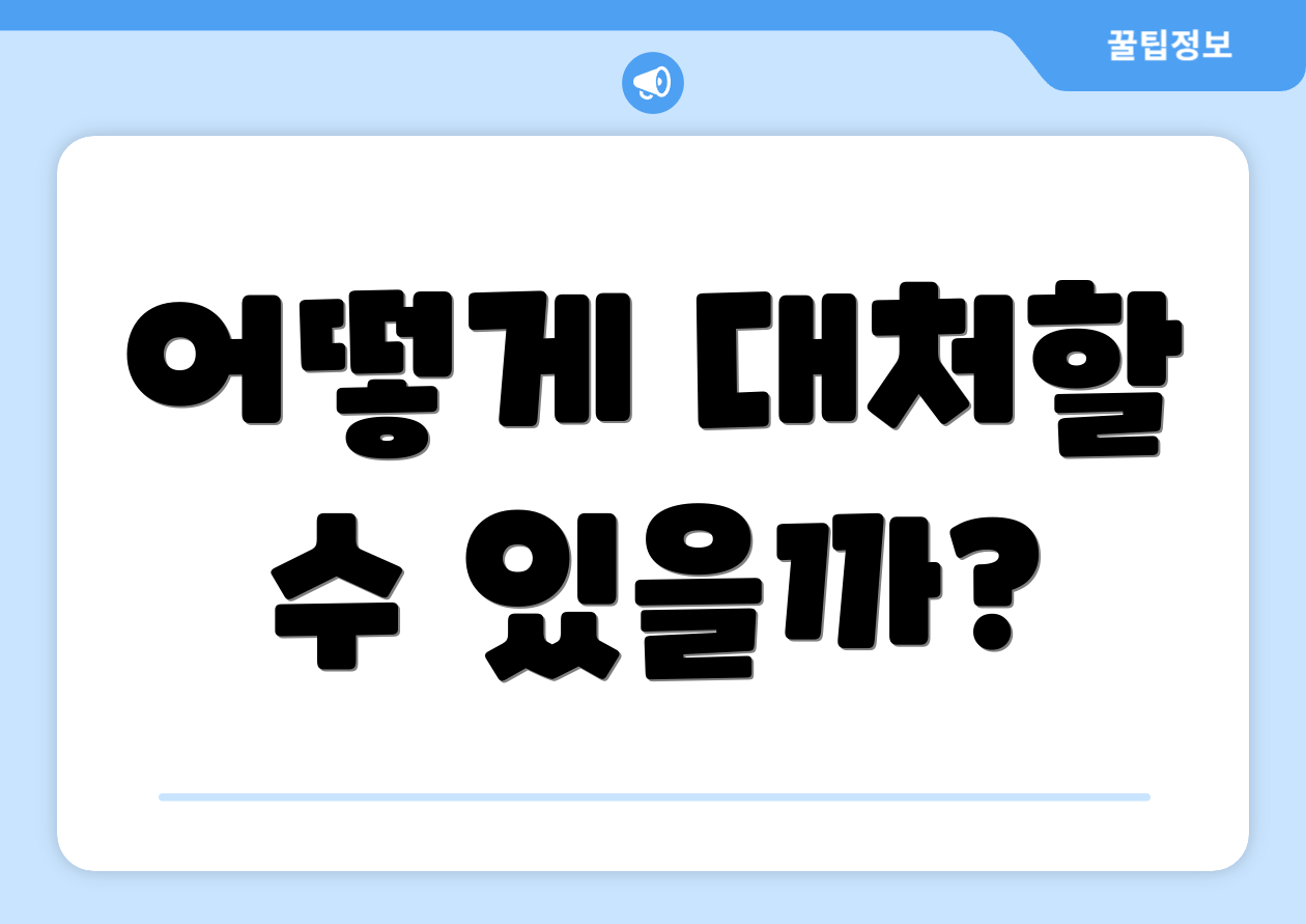 어떻게 대처할 수 있을까?