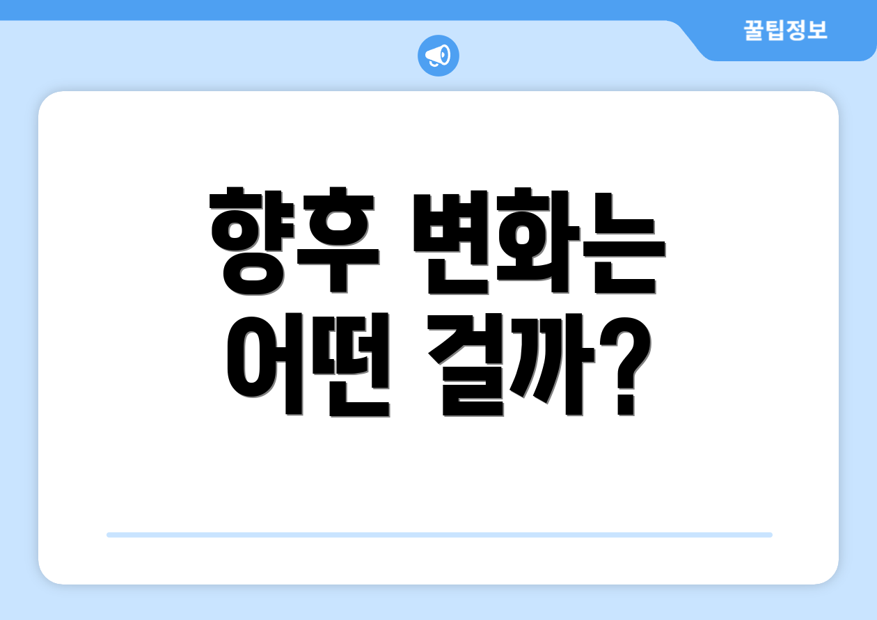 향후 변화는 어떤 걸까?