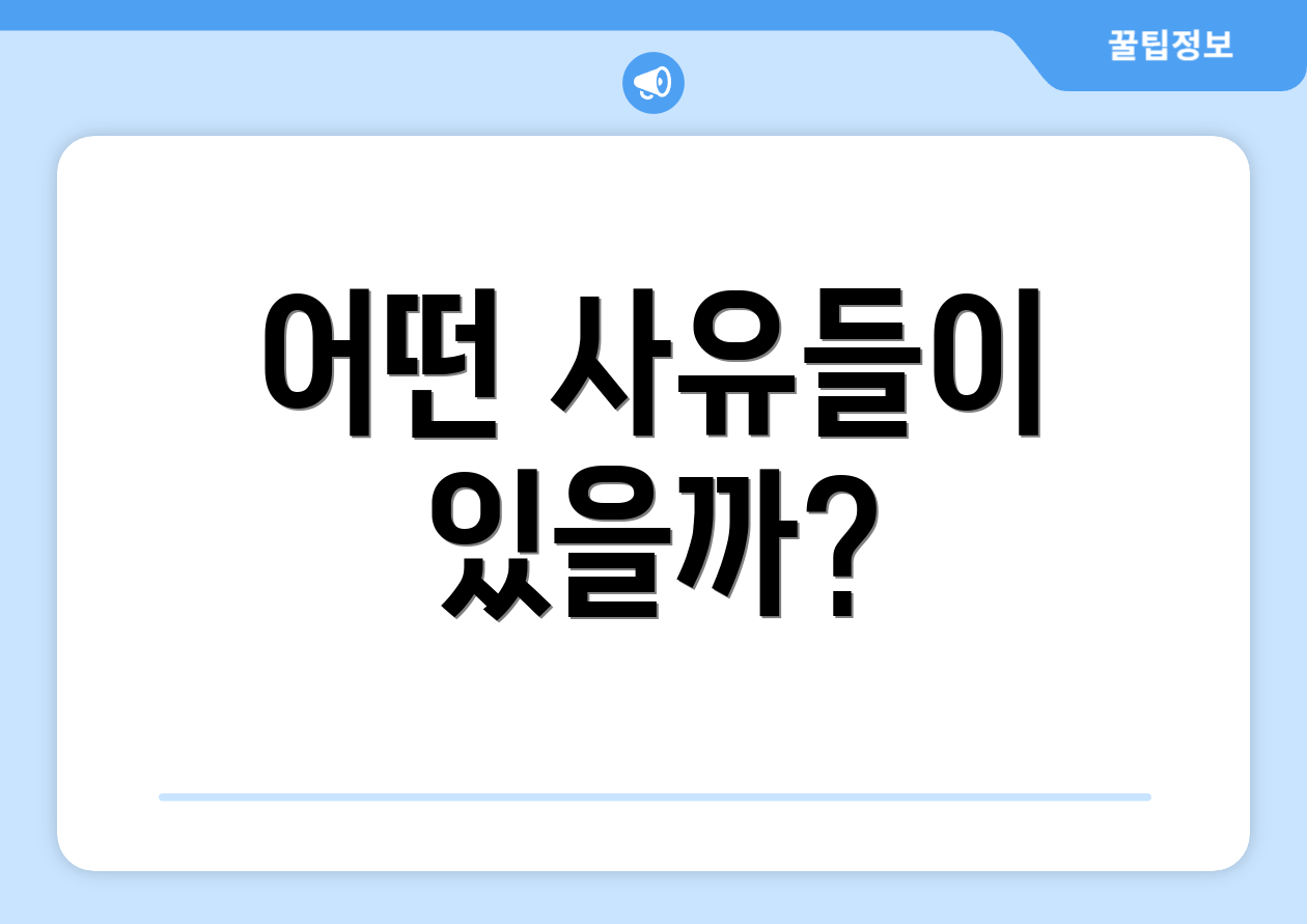 어떤 사유들이 있을까?