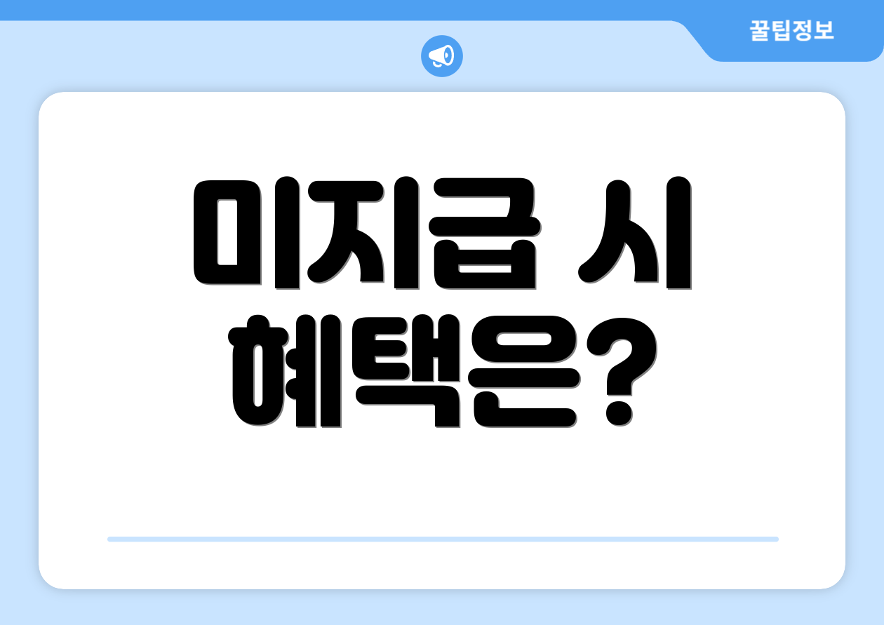 미지급 시 혜택은?