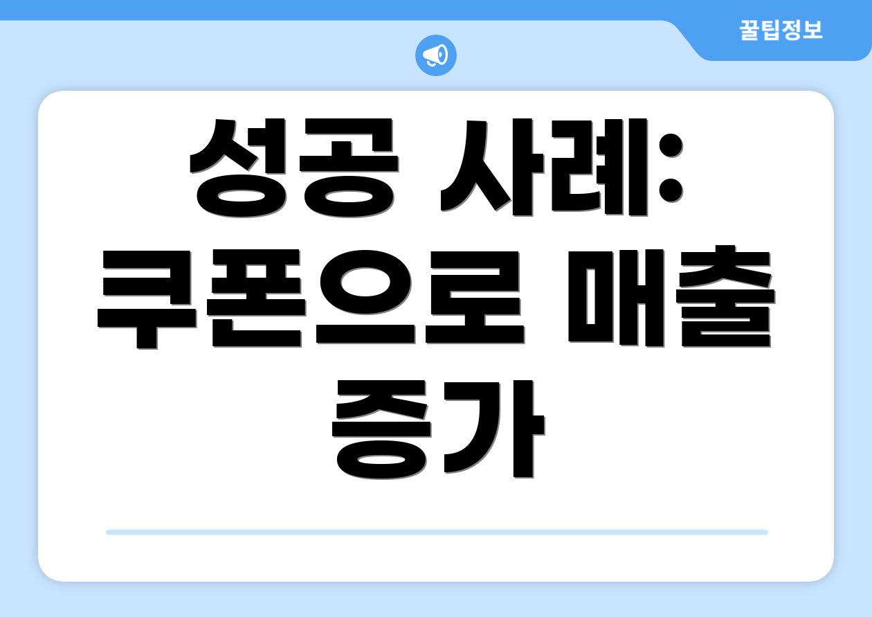 성공 사례: 쿠폰으로 매출 증가