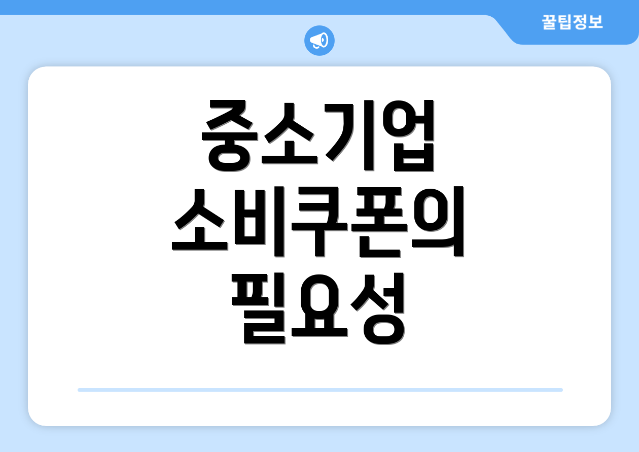 중소기업 소비쿠폰의 필요성