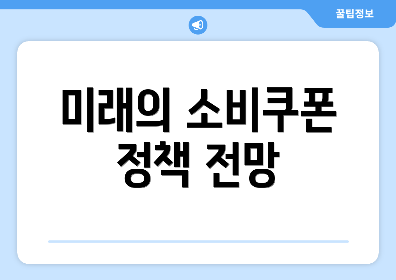 미래의 소비쿠폰 정책 전망