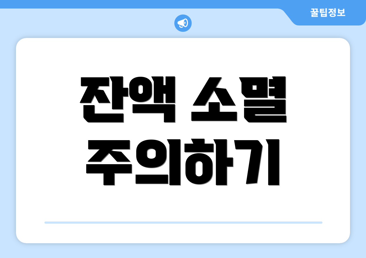 잔액 소멸 주의하기