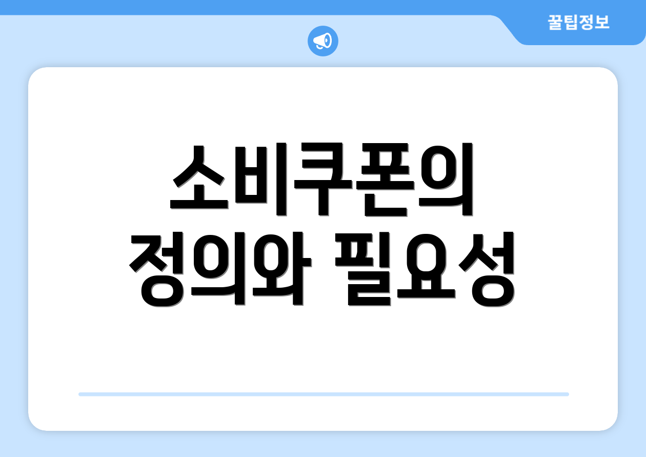 소비쿠폰의 정의와 필요성
