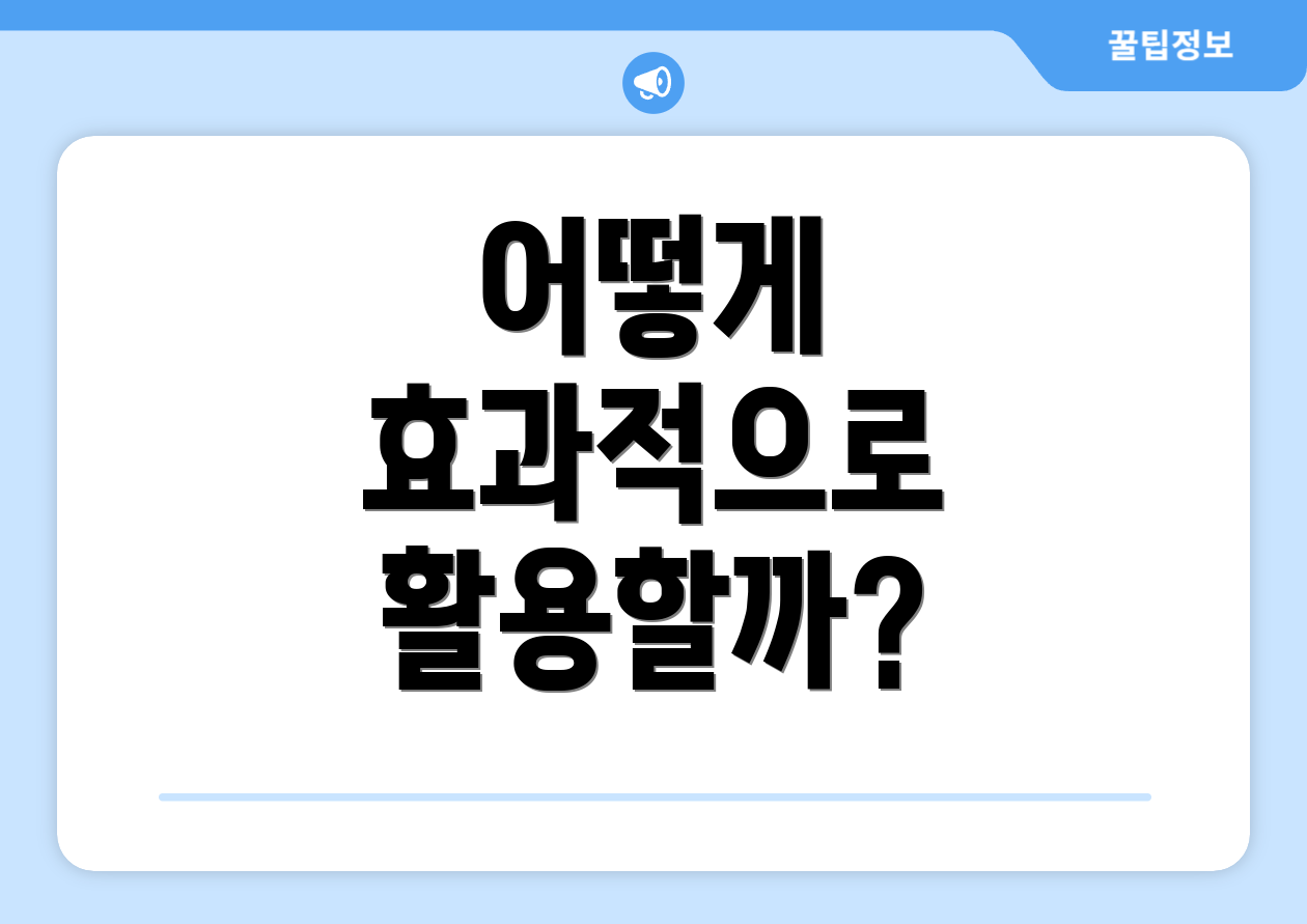 어떻게 효과적으로 활용할까?
