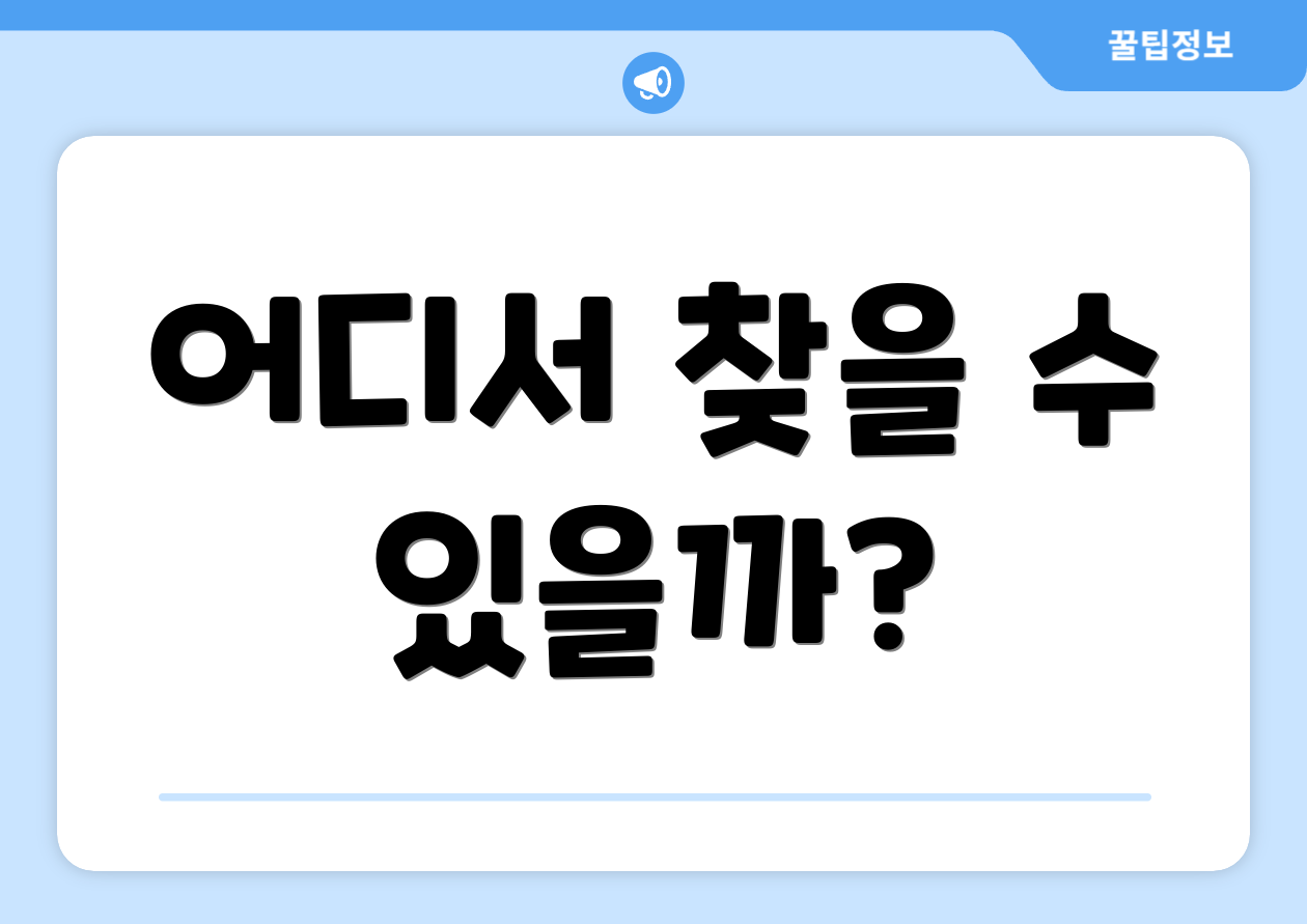 어디서 찾을 수 있을까?